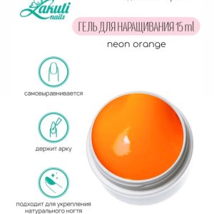 Строительный гель неоновый оранжевый15мл