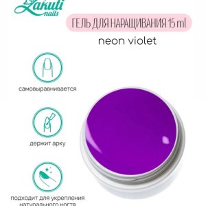 Строительный гель неоновый фиолетовый 15мл